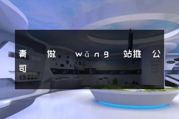 青陽縣做網(wǎng)站推廣公司
