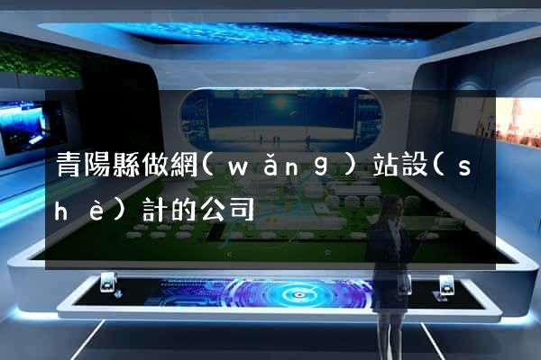 青陽縣做網(wǎng)站設(shè)計的公司