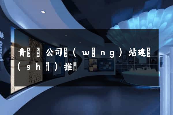 青陽縣公司網(wǎng)站建設(shè)推廣