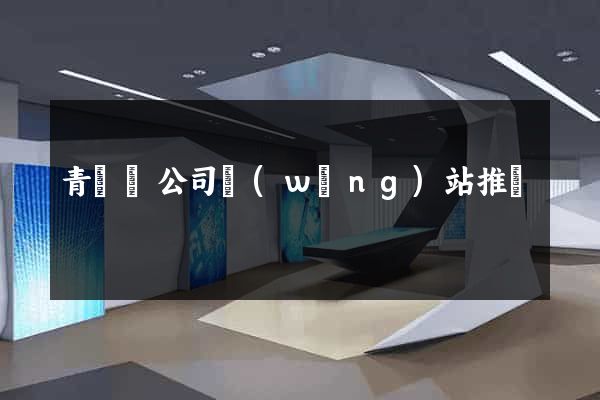 青陽縣公司網(wǎng)站推廣
