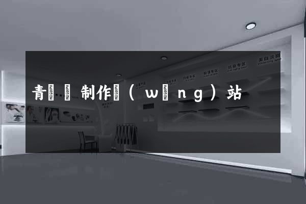 青陽縣制作網(wǎng)站