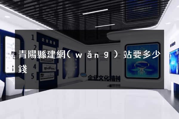 青陽縣建網(wǎng)站要多少錢