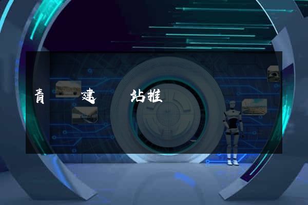 青陽縣建設網站推廣