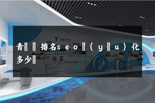 青陽縣排名seo優(yōu)化多少錢