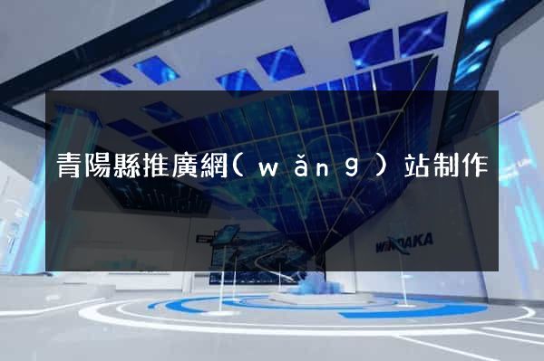 青陽縣推廣網(wǎng)站制作
