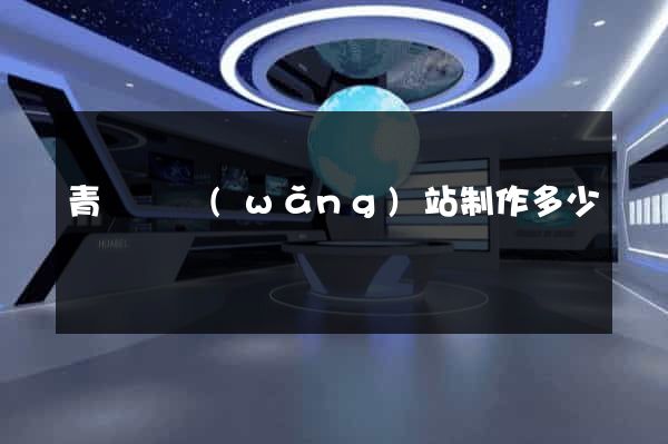 青陽縣網(wǎng)站制作多少錢