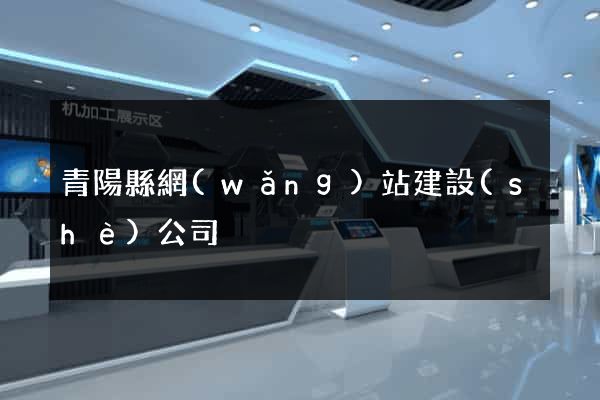 青陽縣網(wǎng)站建設(shè)公司