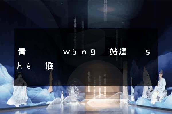 青陽縣網(wǎng)站建設(shè)推廣