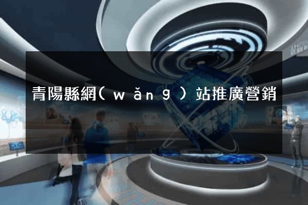 青陽縣網(wǎng)站推廣營銷