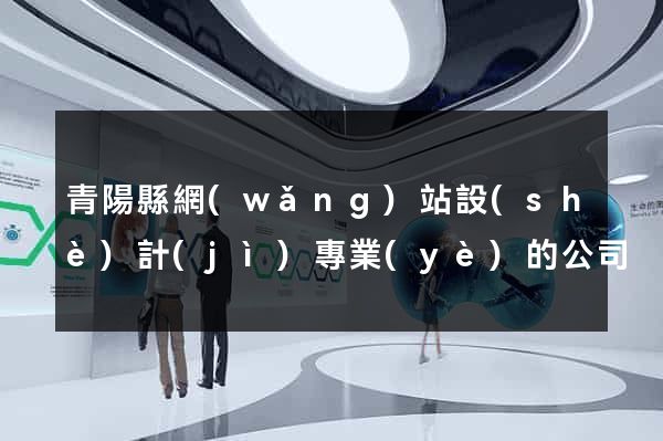 青陽縣網(wǎng)站設(shè)計(jì)專業(yè)的公司