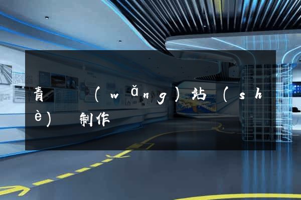 青陽縣網(wǎng)站設(shè)計制作