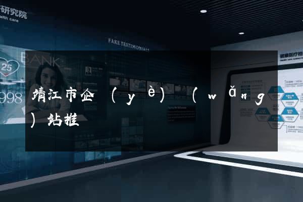 靖江市企業(yè)網(wǎng)站推廣