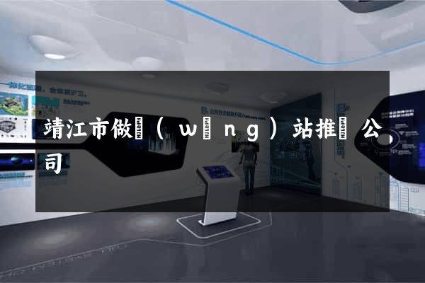 靖江市做網(wǎng)站推廣公司
