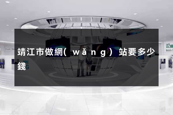 靖江市做網(wǎng)站要多少錢