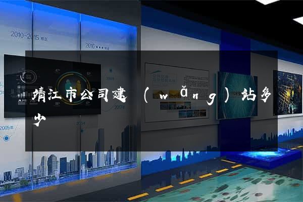 靖江市公司建網(wǎng)站多少錢
