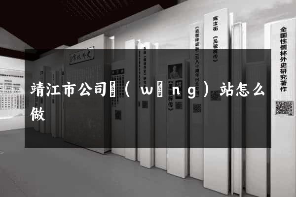 靖江市公司網(wǎng)站怎么做