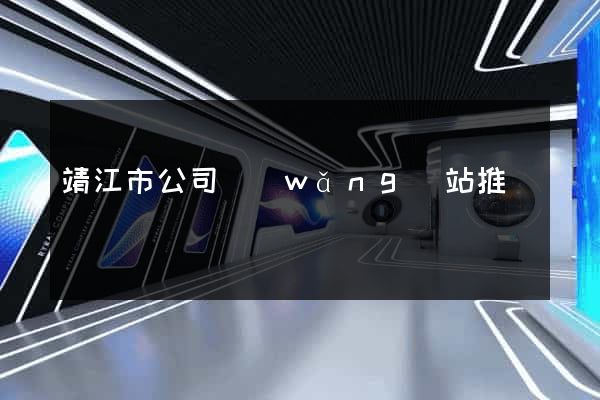 靖江市公司網(wǎng)站推廣