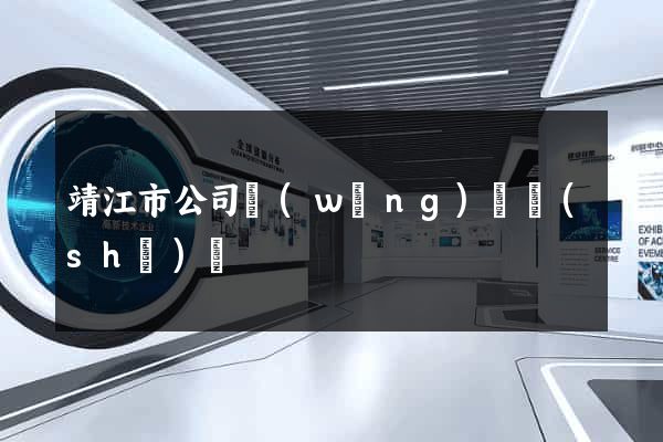 靖江市公司網(wǎng)頁設(shè)計