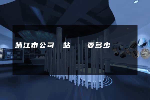 靖江市公司網站設計要多少錢