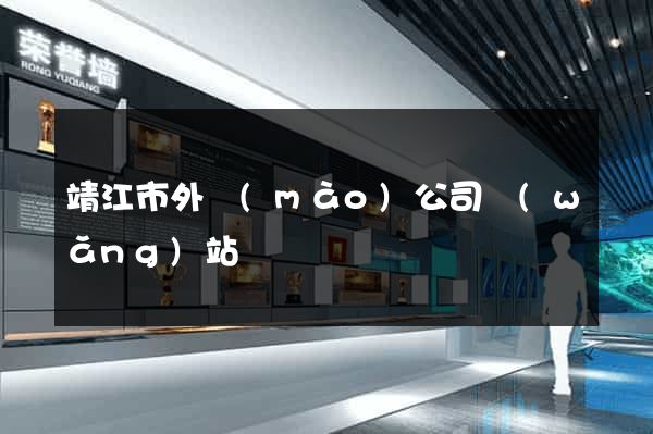 靖江市外貿(mào)公司網(wǎng)站