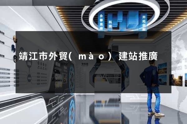 靖江市外貿(mào)建站推廣