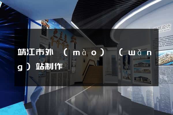 靖江市外貿(mào)網(wǎng)站制作