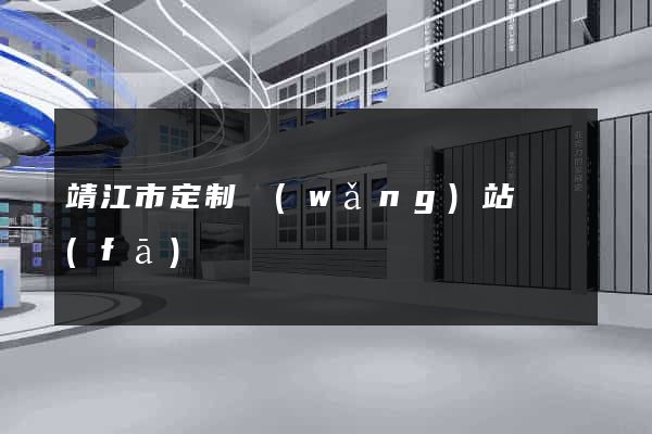 靖江市定制網(wǎng)站開發(fā)