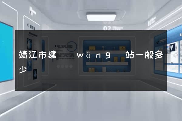靖江市建網(wǎng)站一般多少錢