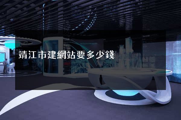 靖江市建網站要多少錢
