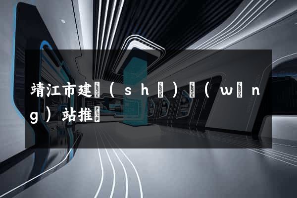 靖江市建設(shè)網(wǎng)站推廣