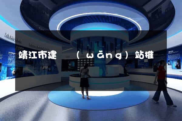 靖江市建設網(wǎng)站推廣