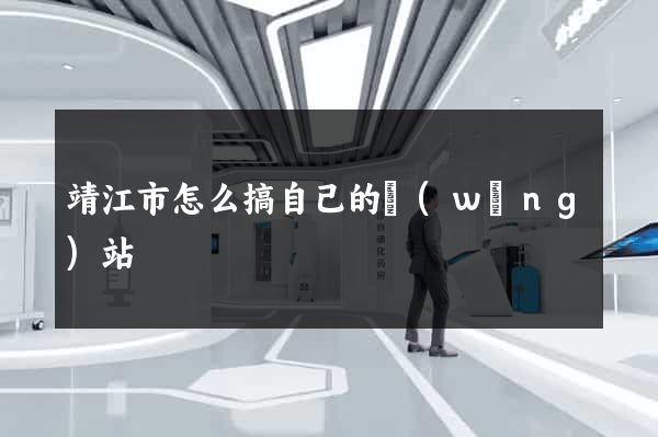 靖江市怎么搞自己的網(wǎng)站