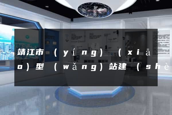 靖江市營(yíng)銷(xiāo)型網(wǎng)站建設(shè)