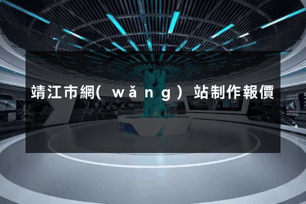 靖江市網(wǎng)站制作報價