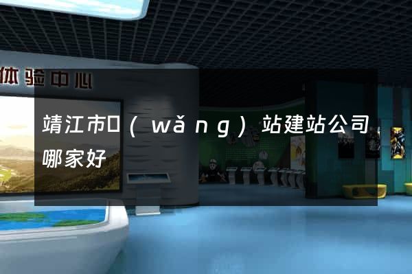 靖江市網(wǎng)站建站公司哪家好