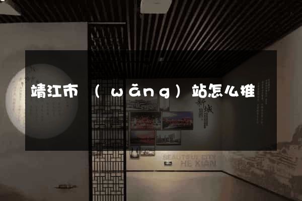 靖江市網(wǎng)站怎么推廣
