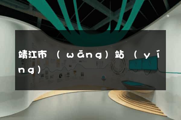 靖江市網(wǎng)站營(yíng)銷