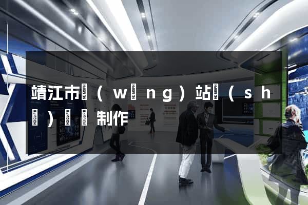 靖江市網(wǎng)站設(shè)計與制作