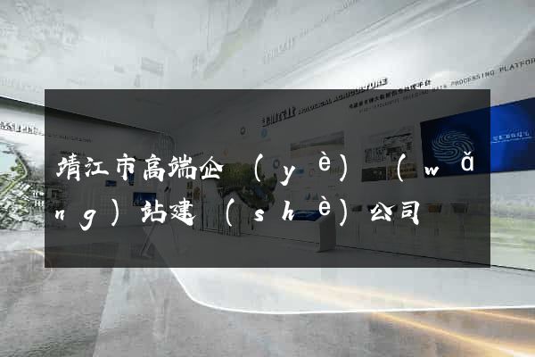 靖江市高端企業(yè)網(wǎng)站建設(shè)公司