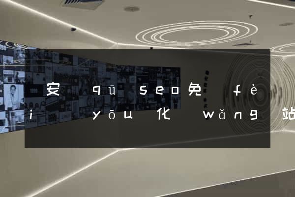 靜安區(qū)seo免費(fèi)優(yōu)化網(wǎng)站