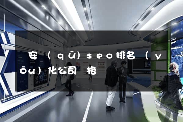靜安區(qū)seo排名優(yōu)化公司價格