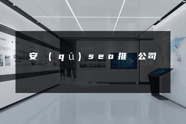 靜安區(qū)seo推廣公司