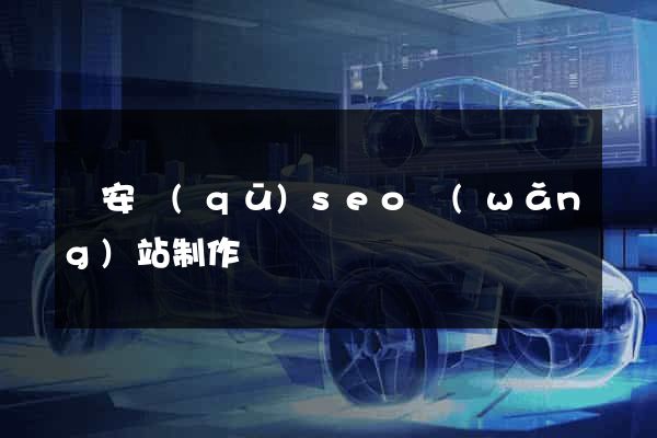靜安區(qū)seo網(wǎng)站制作