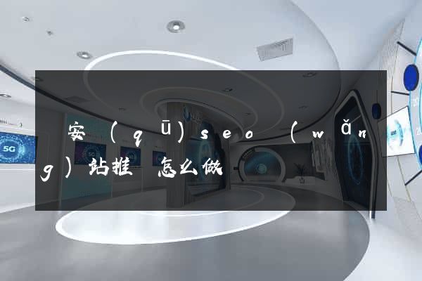 靜安區(qū)seo網(wǎng)站推廣怎么做