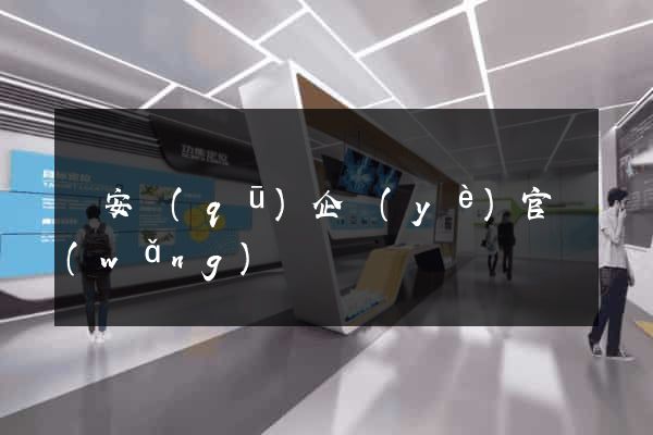 靜安區(qū)企業(yè)官網(wǎng)