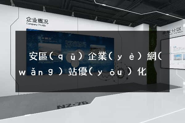 靜安區(qū)企業(yè)網(wǎng)站優(yōu)化