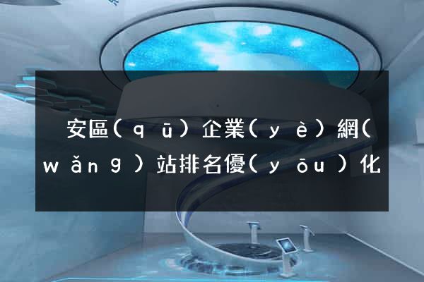 靜安區(qū)企業(yè)網(wǎng)站排名優(yōu)化