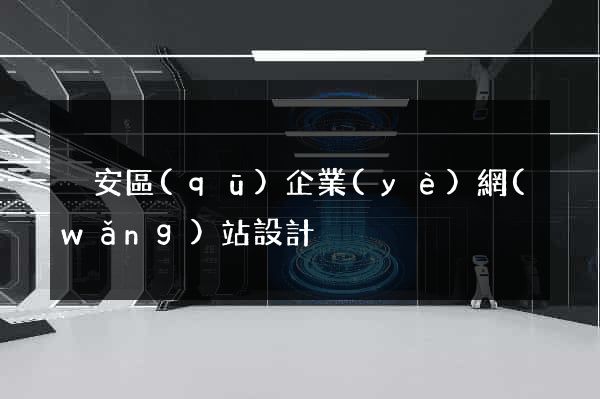 靜安區(qū)企業(yè)網(wǎng)站設計