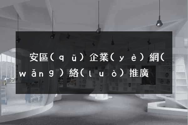 靜安區(qū)企業(yè)網(wǎng)絡(luò)推廣