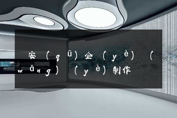 靜安區(qū)企業(yè)網(wǎng)頁(yè)制作